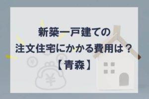 注文住宅費用