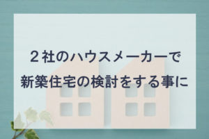 ハウスメーカー