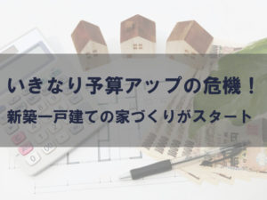 新築予算