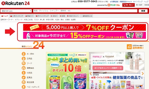 楽天24クーポン