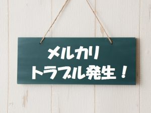 メルカリトラブル