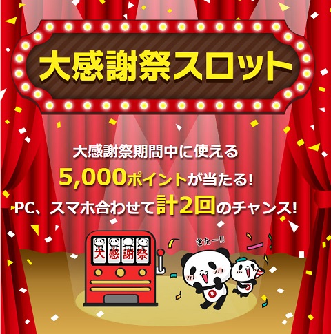 楽天大感謝祭スロット