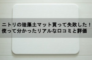 ニトリ珪藻土マット
