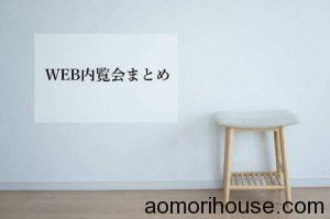 WEB内覧会まとめ