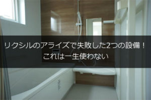 リクシルアライズ失敗
