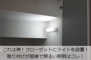 クローゼットのライト