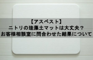 ニトリ珪藻土マットアスベスト