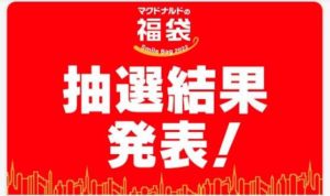 マック福袋2022年抽選結果