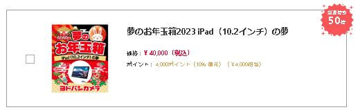 夢のお年玉箱2023 iPad（10.2インチ）の夢