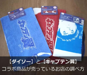 ダイソーキャプテン翼コラボ