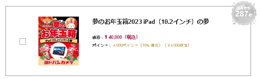 夢のお年玉箱2023 iPad（10.2インチ）の夢