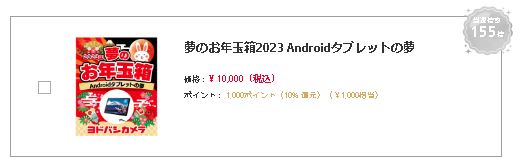 夢のお年玉箱2023 Androidタブレットの夢