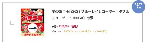 夢のお年玉箱2023 ブルーレイレコーダー（ダブルチューナー・500GB）の夢