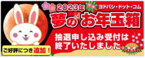 ヨドバシ福袋2023追加抽選終了