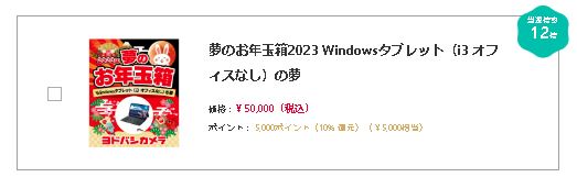 夢のお年玉箱2023 Windowsタブレット（i3 オフィスなし）の夢