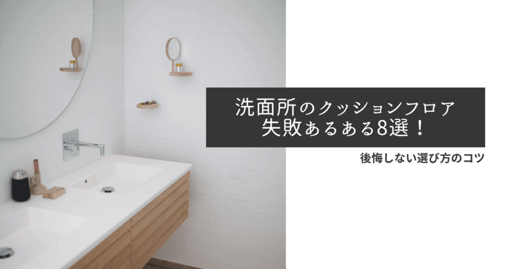 洗面所のクッションフロア失敗あるある8選！